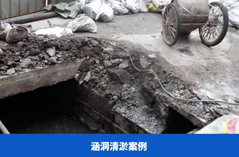 涵洞清淤案例