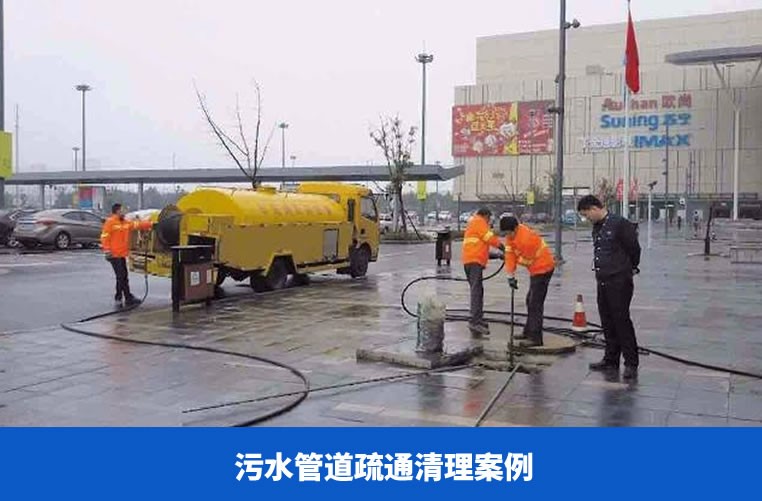 污水管道疏通清理案例