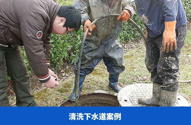 清洗下水道案例