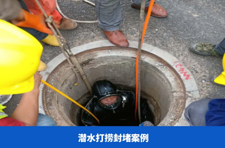 潛水打撈封堵案例