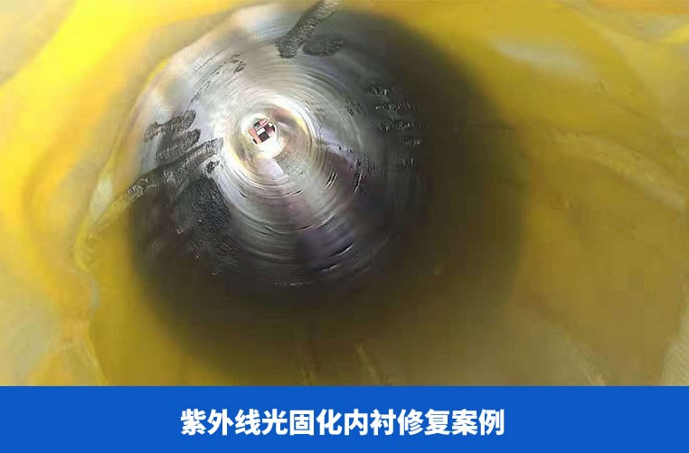 紫外線光固化內(nèi)襯修復案例